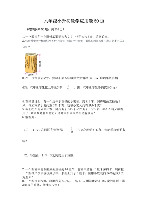 六年级小升初数学应用题50道附完整答案【考点梳理】.docx