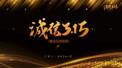 诚信315晚会金色通用PPT模板
