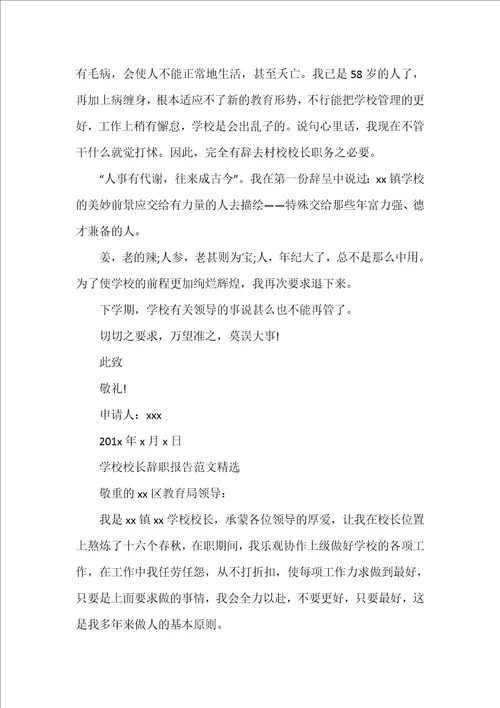农村小学校长辞职报告