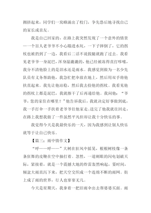 雨中情作文0.docx