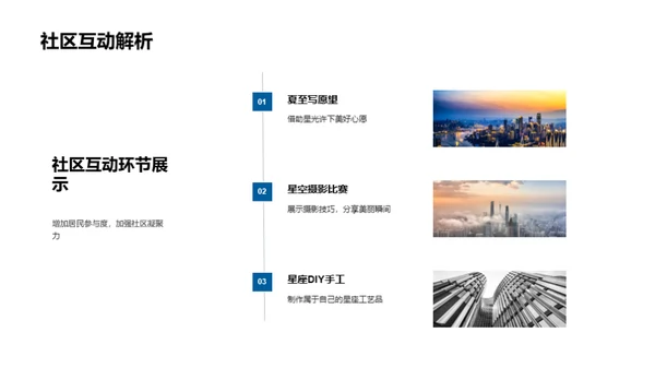 夏至观星，社区共融
