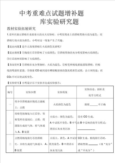 中考化学重难点试题补充题库实验探究题