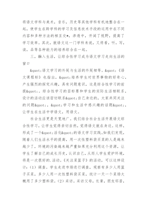 综合性学习略谈教育论文.docx