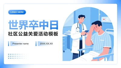 蓝色渐变插画风世界卒中日公益关爱主题活动PPT模板
