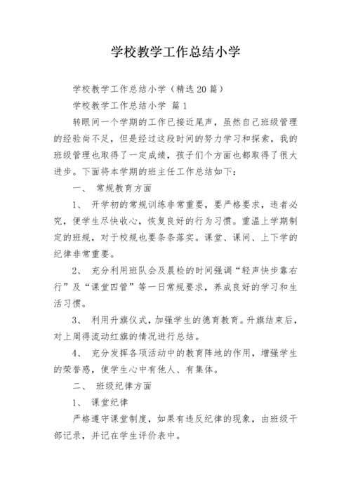 学校教学工作总结小学.docx