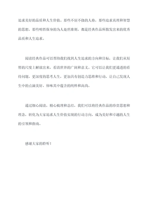 经典阅读成果的演讲稿