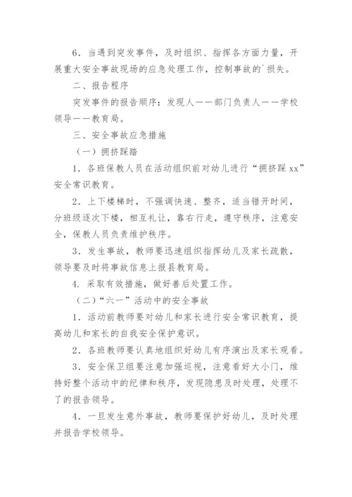 学校六一活动应急预案.docx
