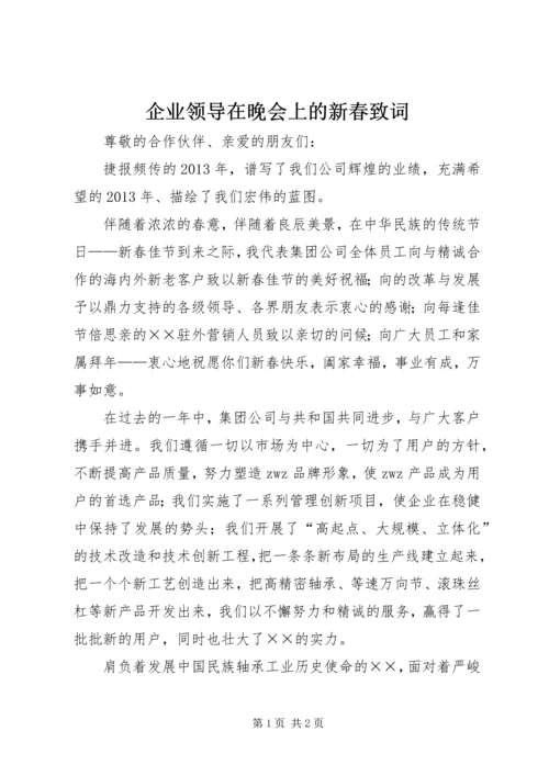 企业领导在晚会上的新春致词 (2).docx