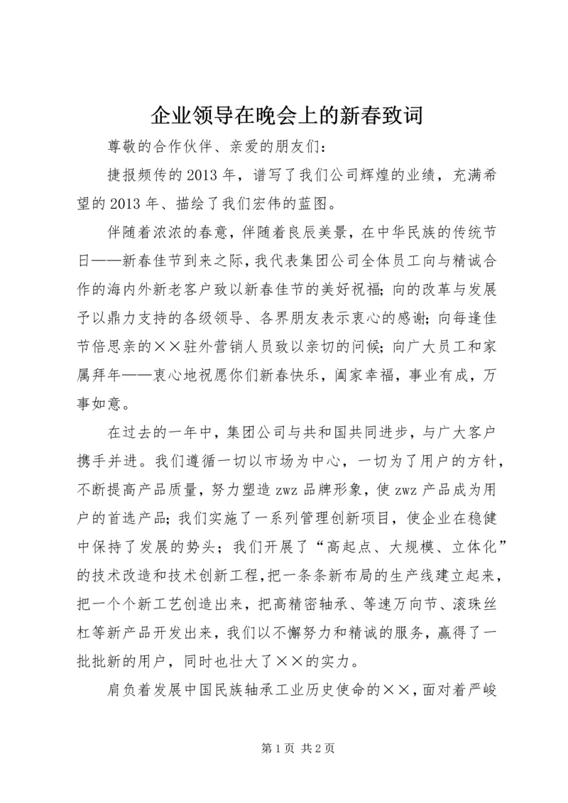 企业领导在晚会上的新春致词 (2).docx