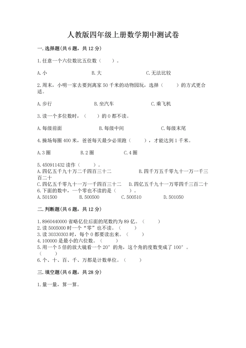 人教版四年级上册数学期中测试卷附参考答案【夺分金卷】.docx