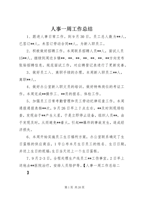 人事一周工作总结精编.docx