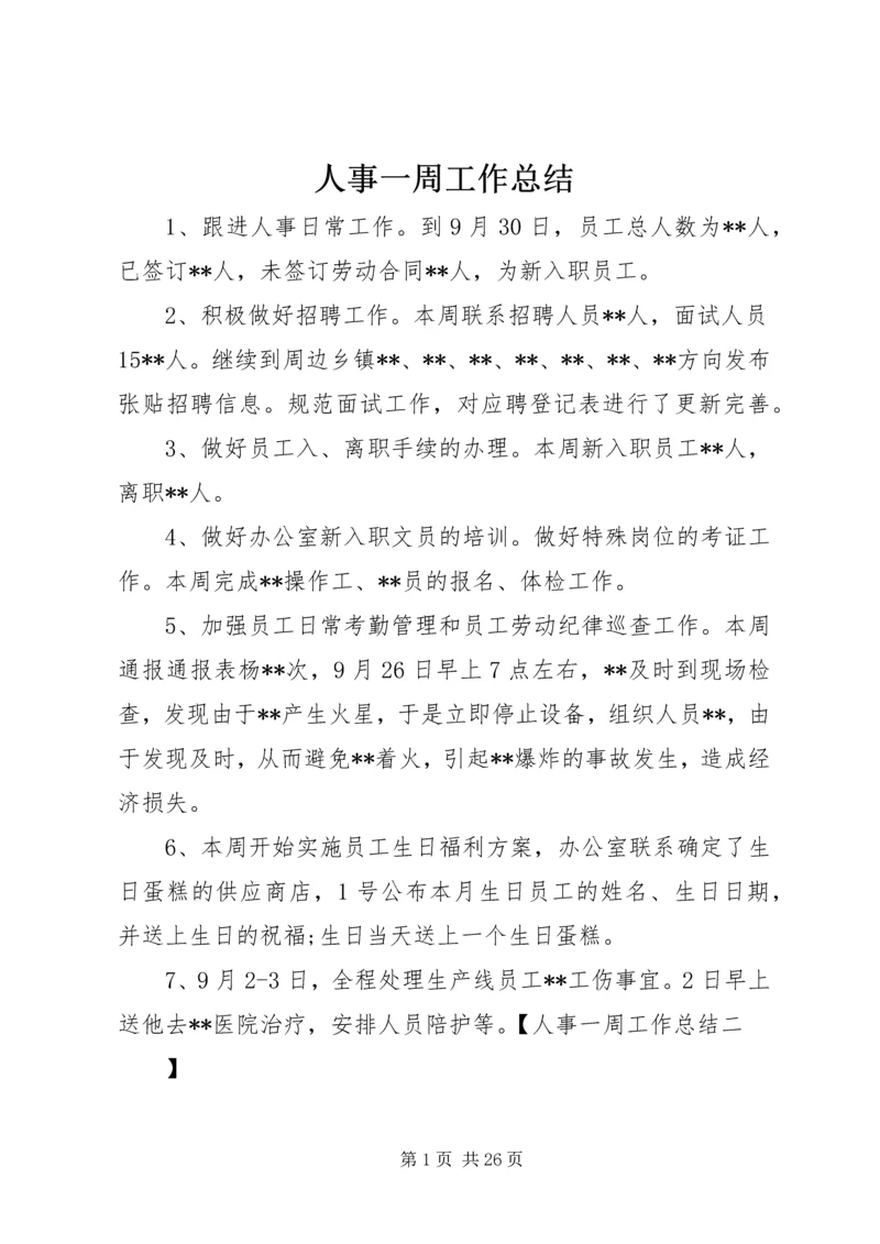 人事一周工作总结精编.docx