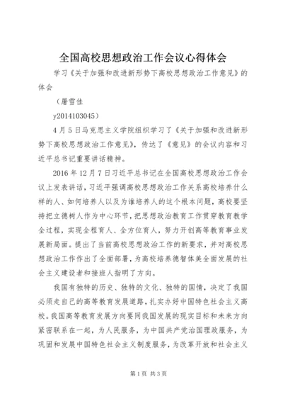 全国高校思想政治工作会议心得体会.docx