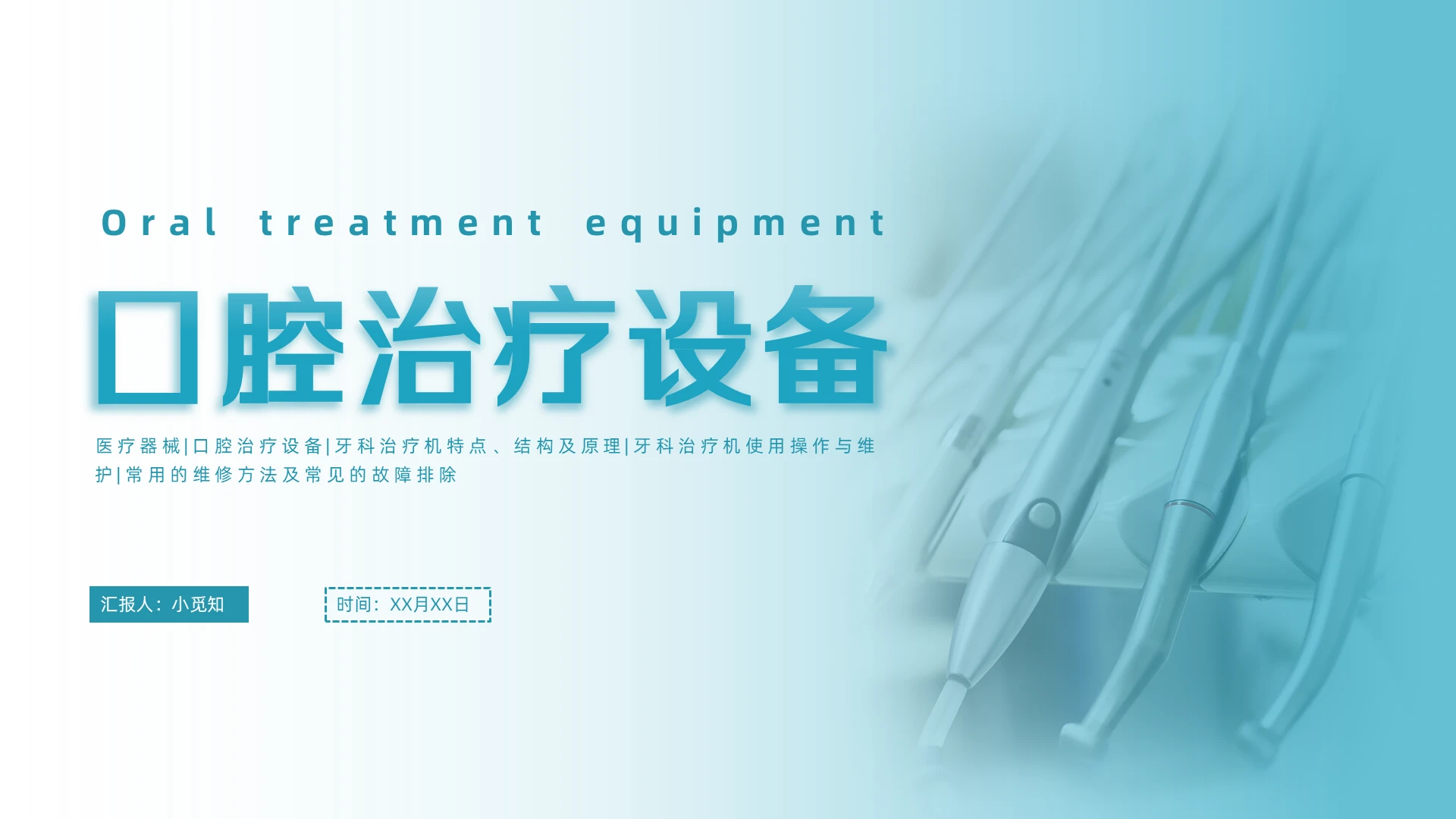 蓝绿色简约商务口腔治疗设备培训PPT模板