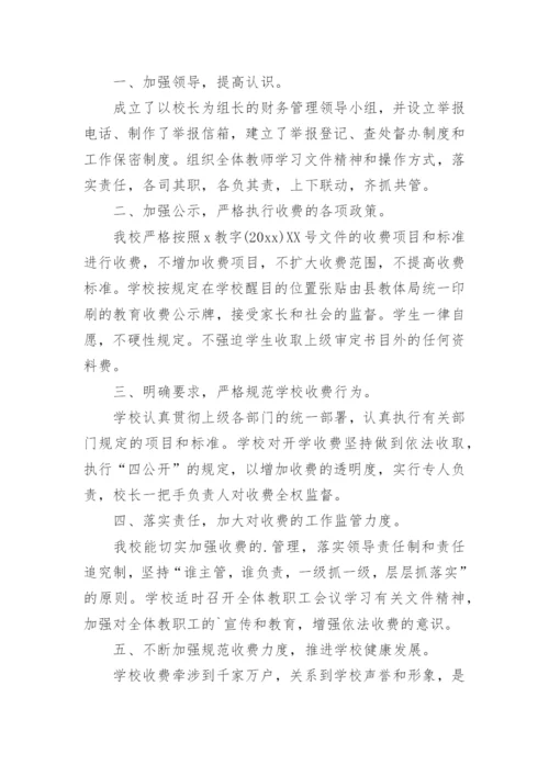 学校治理教育乱收费自查整改报告.docx