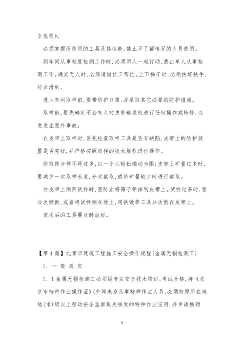 检测工安全操作规程7篇.docx