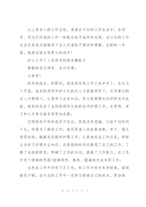 护士工作个人实用述职报告模板.docx
