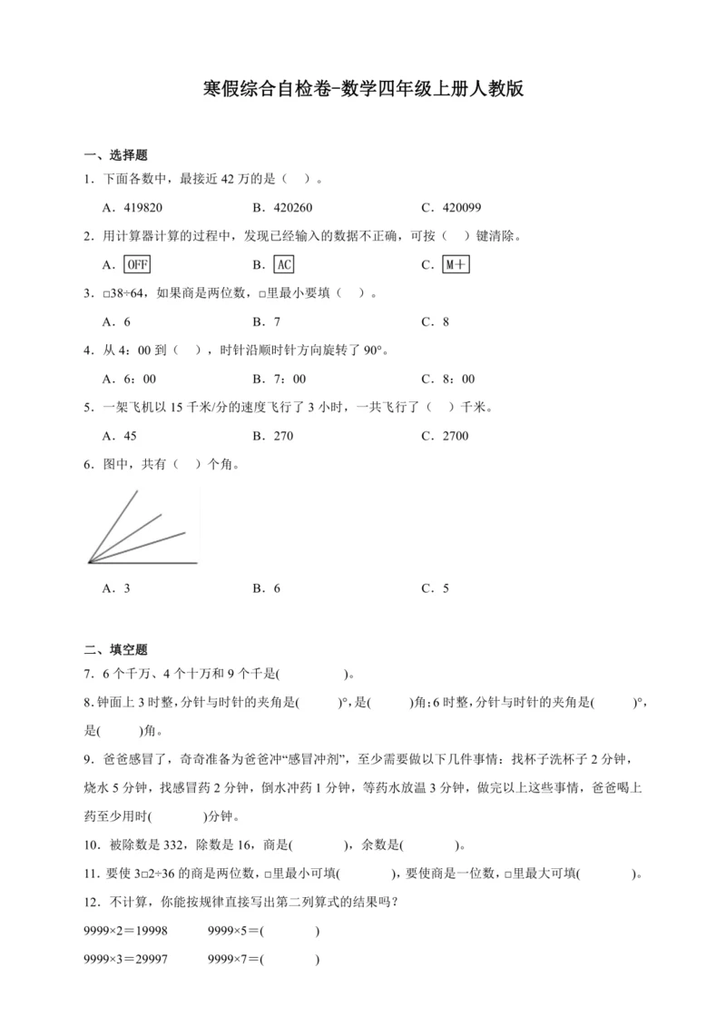 寒假综合自检卷（含答案）数学四年级上册人教版