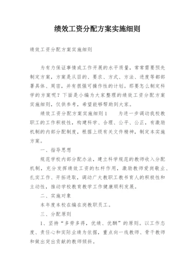 绩效工资分配方案实施细则.docx