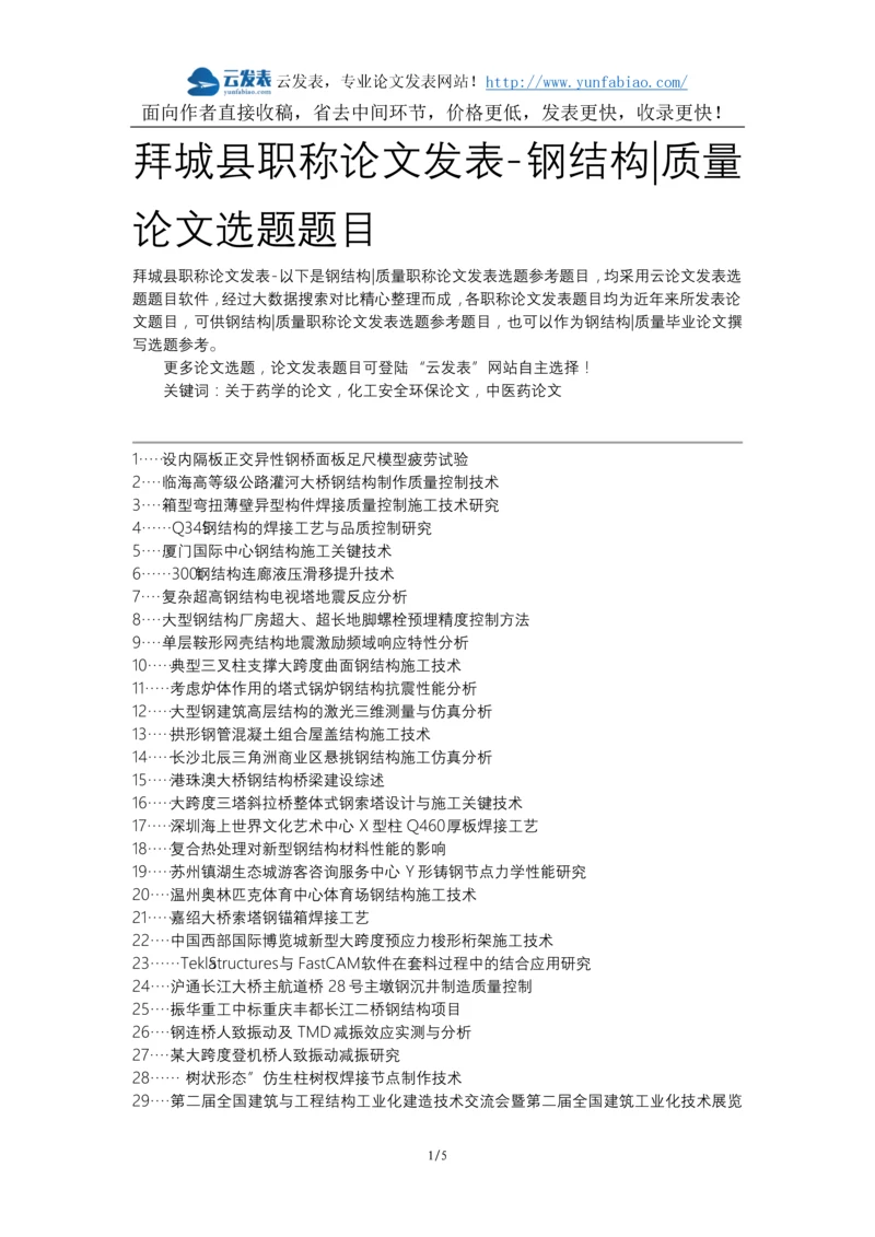 拜城县职称论文发表-钢结构质量论文选题题目.docx