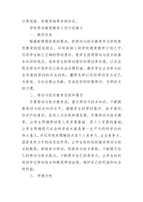 学校劳动教育教学工作计划10篇范文.docx