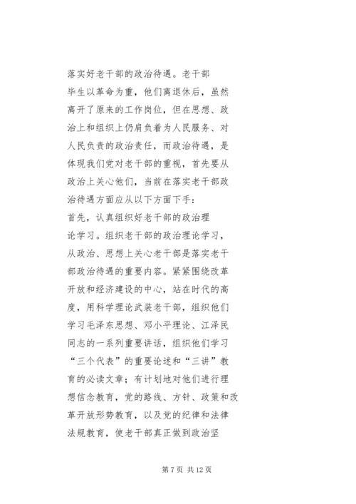 做好新时期老干部管理工作的思考.docx
