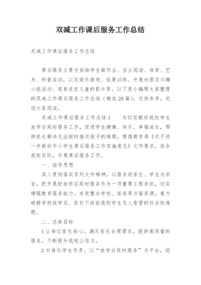 双减工作课后服务工作总结.docx