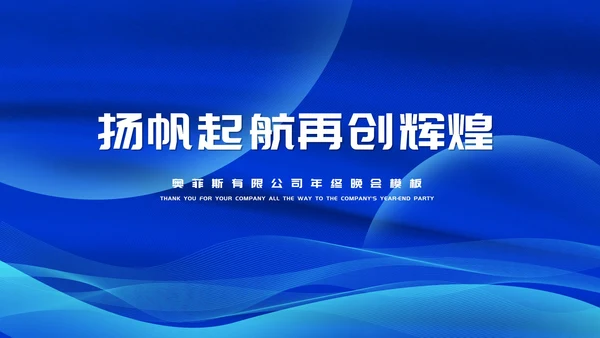蓝色商务风大气公司年终晚会节日庆典PPT模板