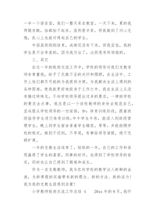 小学教师轮岗交流工作总结_2.docx