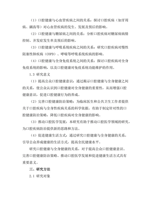 口腔健康与全身健康的关系探讨