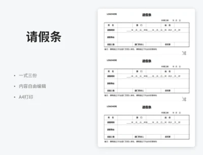 一式三份请假条