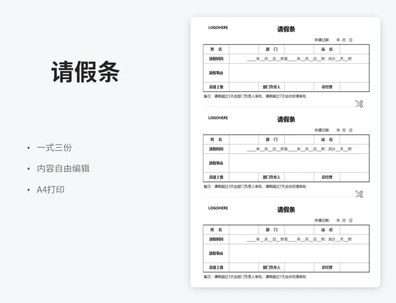 一式三份请假条