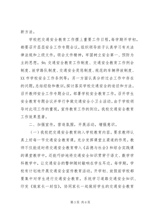 小学交通安全文明示范校汇报材料.docx