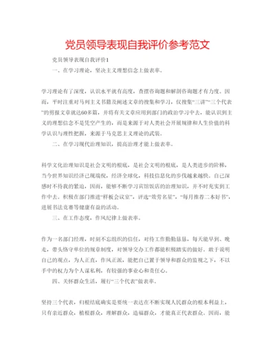 精编党员领导表现自我评价参考范文.docx