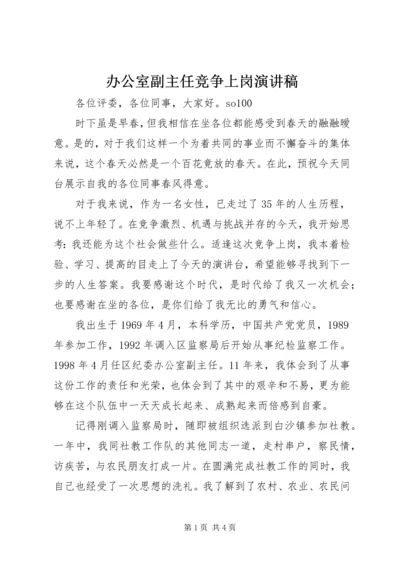 办公室副主任竞争上岗演讲稿 (2).docx