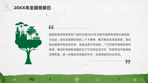 绿色水彩简约全国低碳日科普宣传PPT节能宣传周