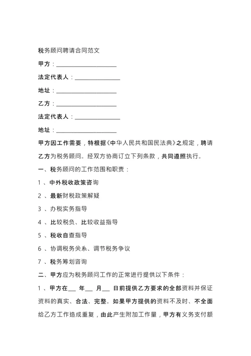 税务顾问聘请合同 (1)
