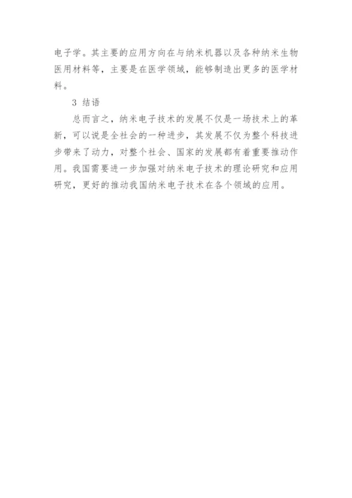 纳米电子技术的发展研究论文.docx