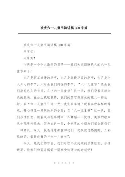 欢庆六一儿童节演讲稿300字篇.docx