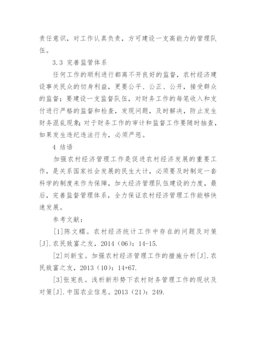我国农村经济管理工作存在的问题及解决对策论文.docx