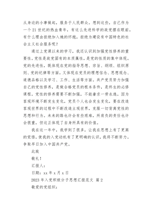 2023年入党积极分子思想汇报范文.docx