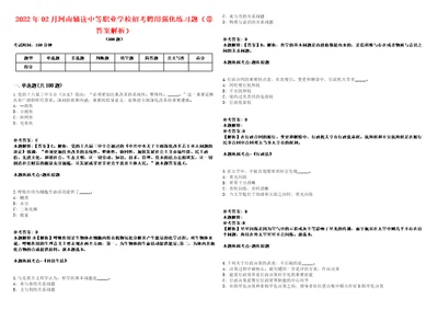 2022年02月河南辅读中等职业学校招考聘用强化练习题带答案解析第506期