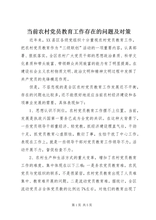 当前农村党员教育工作存在的问题及对策.docx