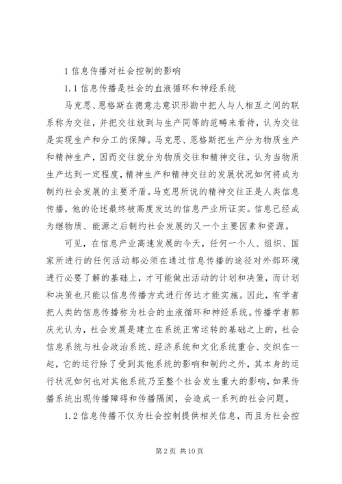 信息传播对社会控制影响综述.docx