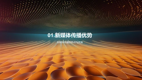 新媒体传播策略与社交媒体推广