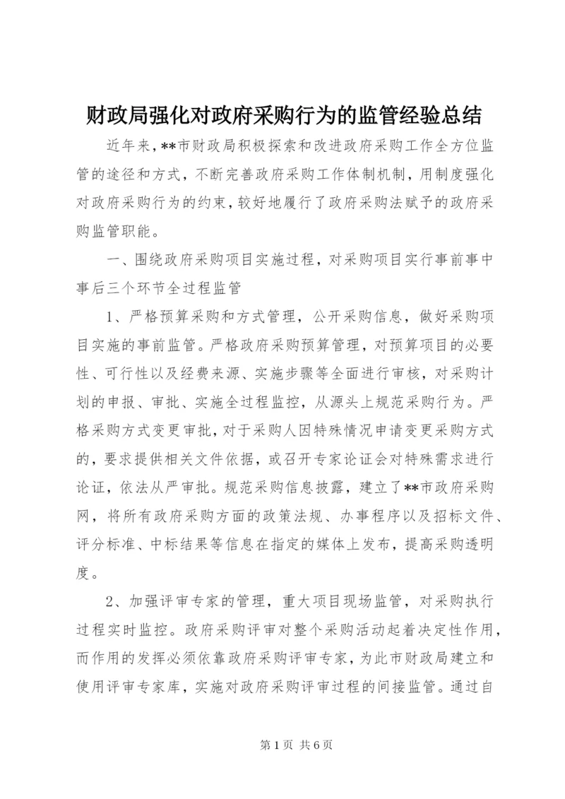 财政局强化对政府采购行为的监管经验总结 (2).docx