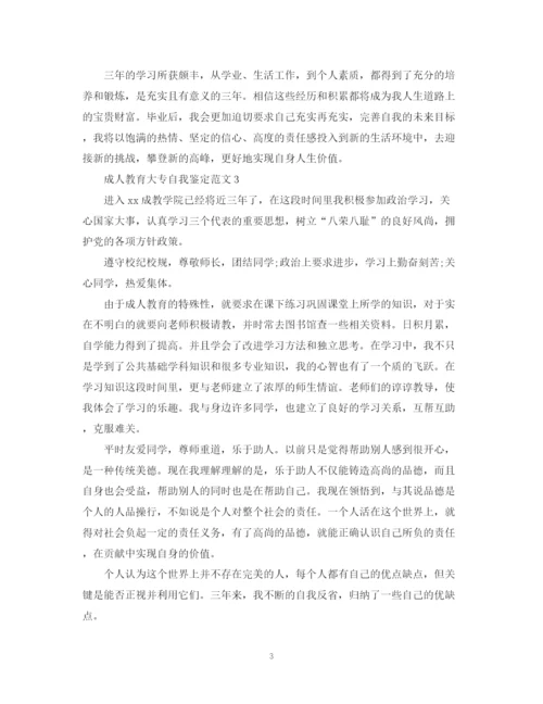 精编之成人教育大专自我鉴定范文2.docx
