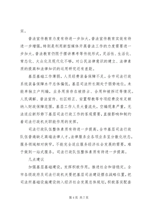 司法行政工作调研报告.docx