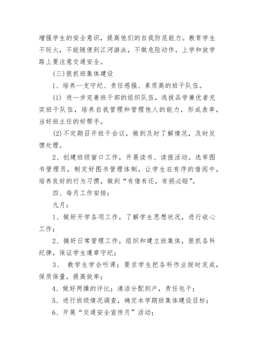 小学六年级班主任2023-2024学年度学期工作计划.docx