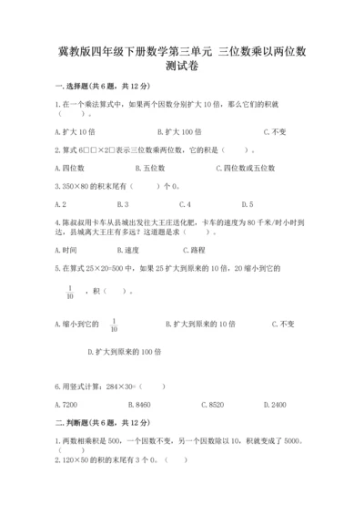 冀教版四年级下册数学第三单元 三位数乘以两位数 测试卷及答案（易错题）.docx